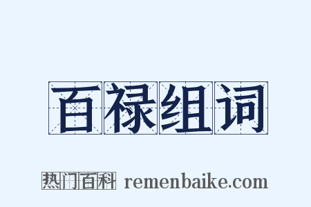 百禄组词是什么意思的图片